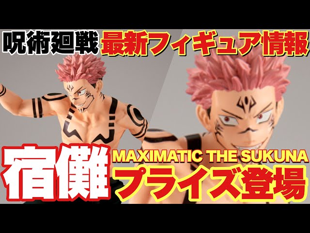 Jujutsu Kaisen] Latest figure information! A prize figure of