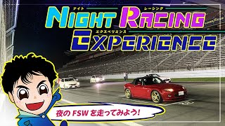 Night Racing Experience | 富士スピードウェイ公式サイト