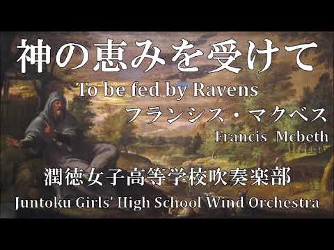 神の恵みを受けて(作曲：F.マクベス) To be fed by Ravens(F.Macbeth