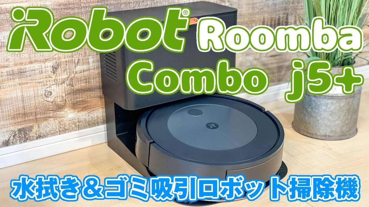 iRobot Roomba Combo j5+」をレビューしました｜イツキ＠個人事業主