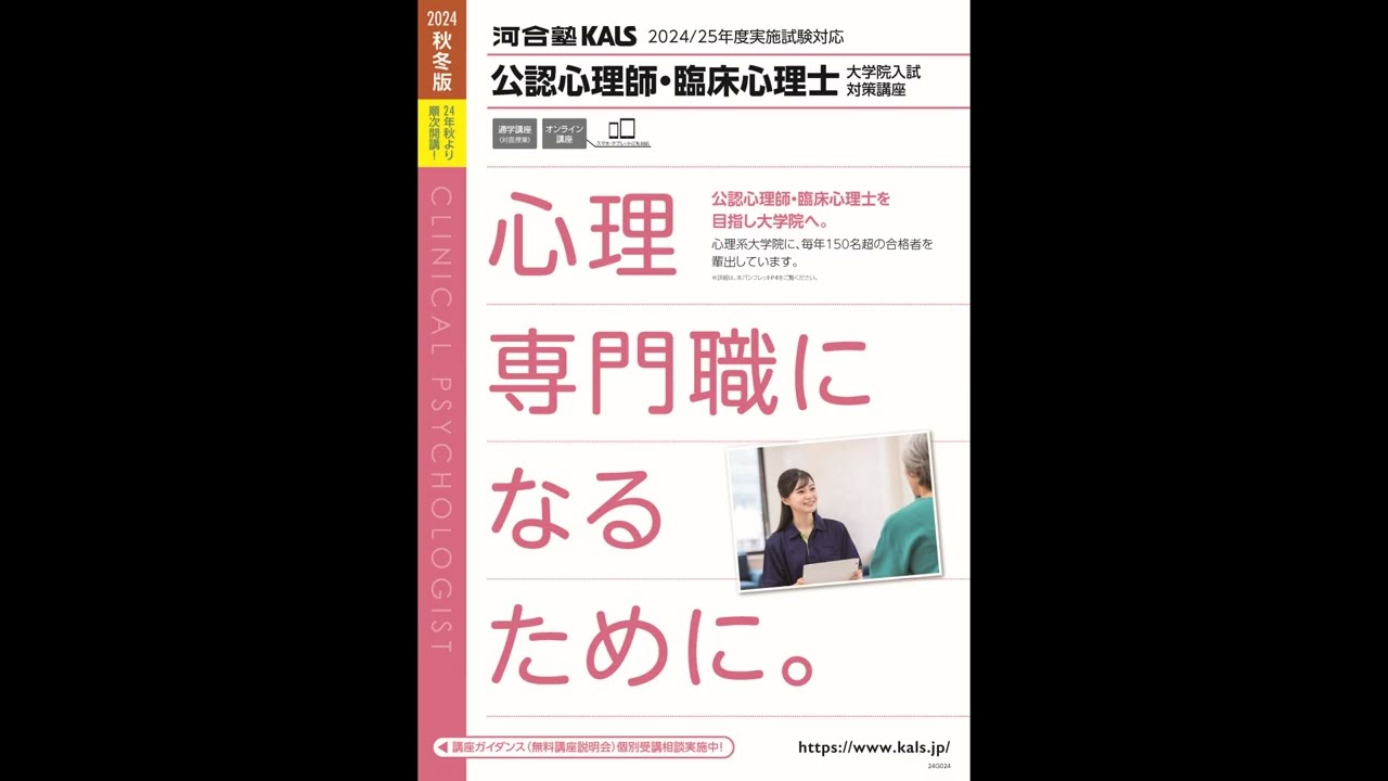 WEBガイダンス】2024年度 秋冬 講座説明会 公認心理師・臨床心理士指定