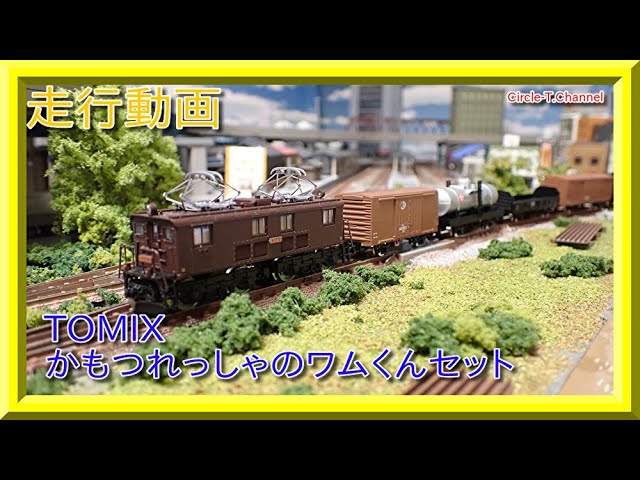 走行動画】TOMIX 98746 かもつれっしゃのワムくんセット【鉄道模型・N