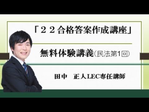 LEC司法試験予備試験】合格答案作成講座（田中クラス）民法第1回 - YouTube