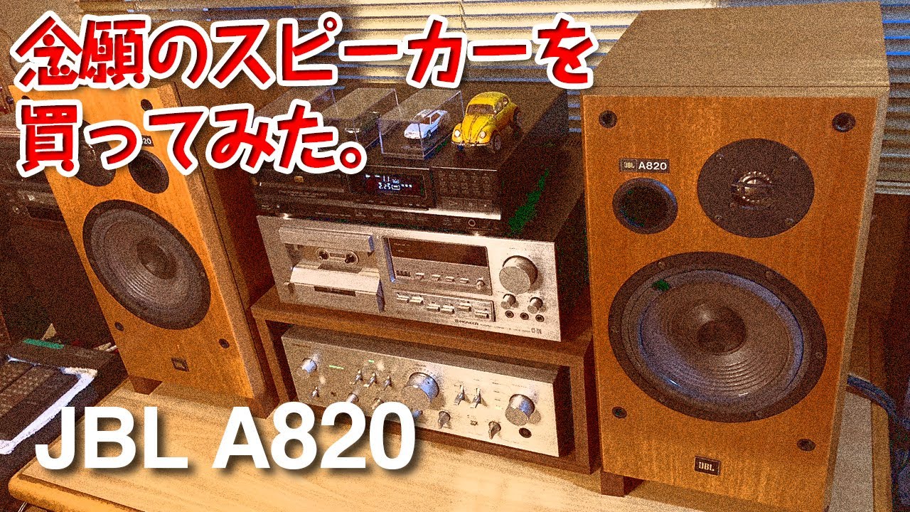 念願のスピーカーを買ってみた。/JBL A820 Vecchio - YouTube