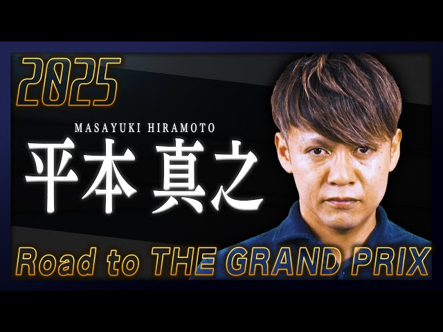 Road to THE GRAND PRIX2025 平本真之 選手スペシャルインタビュー