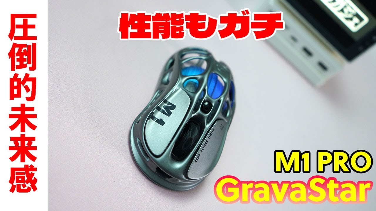 最高デザイン】GravaStar M1 PRO レビュー 【ワイヤレスゲーミング