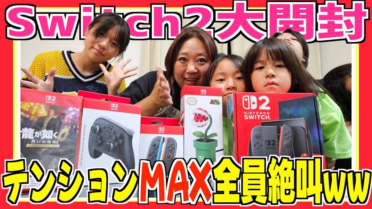 Switch2】話題の新型スイッチ開封＆周辺機器全公開！家族全員で遊んで