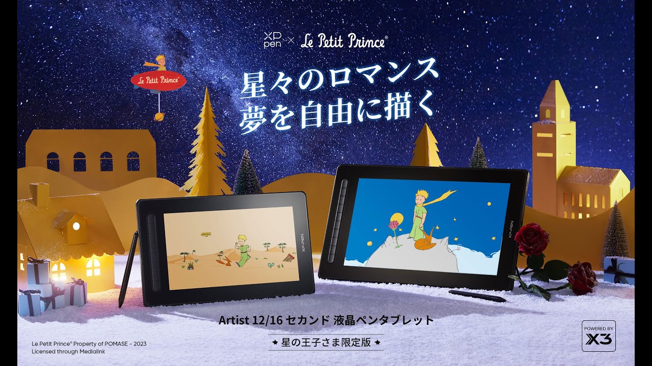 XP-Pen Artist 16 セカンド 星の王子さまコラボ Artist 12/16 セカンド<br>星の王子さま限定版 | XPPen JAPAN公式サイト