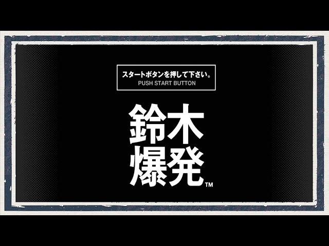 ◇鈴木爆発 実況プレイ◇part1 - YouTube