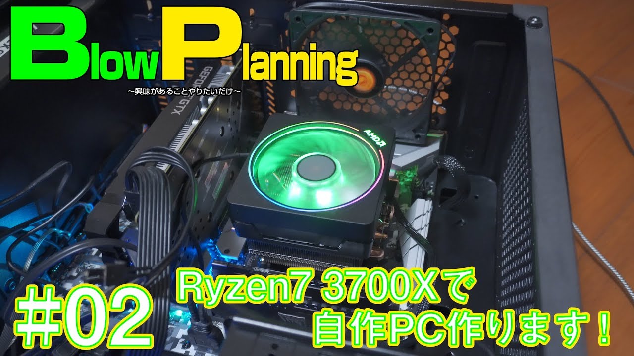 自作PC】RYZEN7 3700Xで自作パソコン作ります！組み立て編【#02