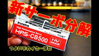 HPS CB500 FUTABAブラシレスサーボ 試してみたよ ラジコン ラジドリ RC
