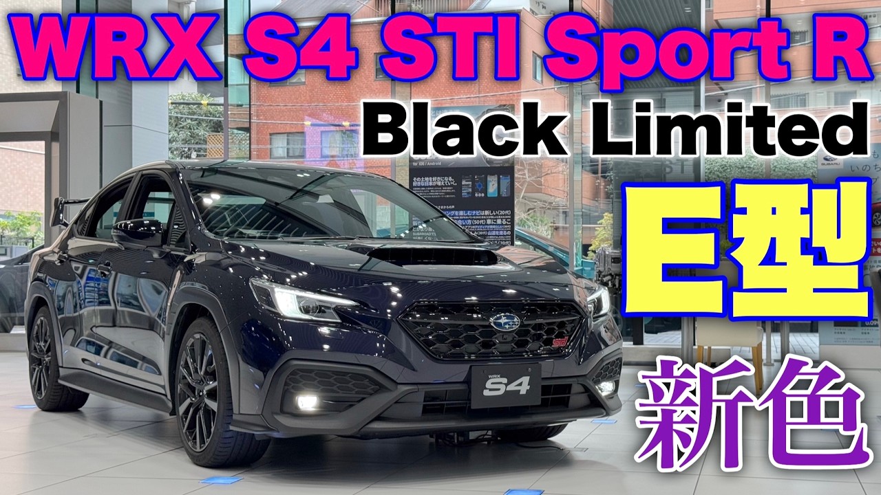 スバル 新型 WRX S4 STI Sport R-Black Limitedはこれだ！さらにカッコ