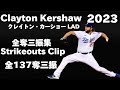 奪三振集】クレイトン・カーショー Clayton Kershaw 2023 全137奪三振