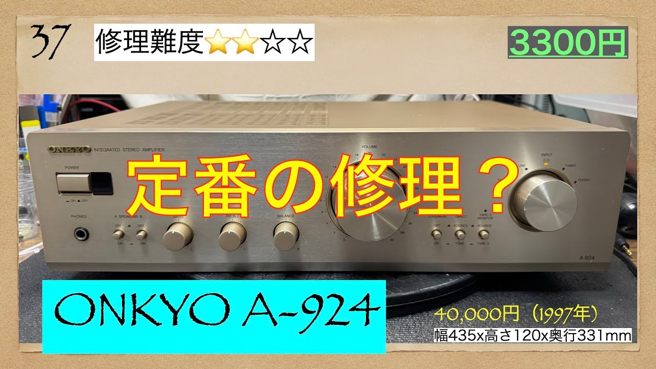 37 [Repair and maintenance video!] ONKYO integrated amplifier, A