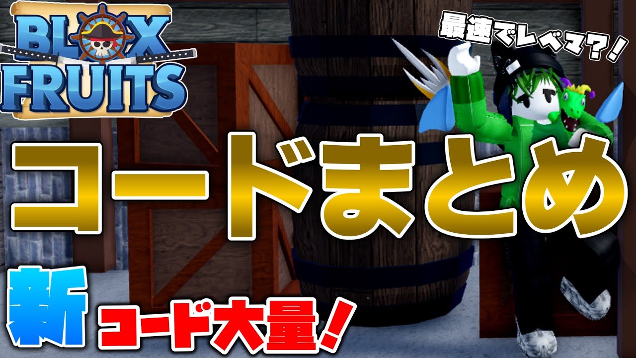 ブロックスフルーツ】新コード大量！！すぐにレベルマックスになれる