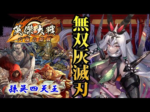 英傑大戦】呂姫式加速装置 #57【六極の煌剣】 - YouTube