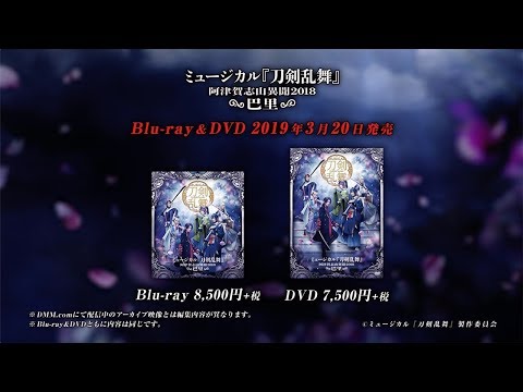ミュージカル『刀剣乱舞』 ～阿津賀志山異聞2018 巴里～ Blu-ray &DVD