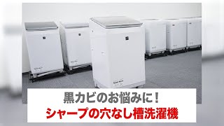 黒カビのお悩みに！シャープの穴なし槽洗濯機：シャープ - YouTube