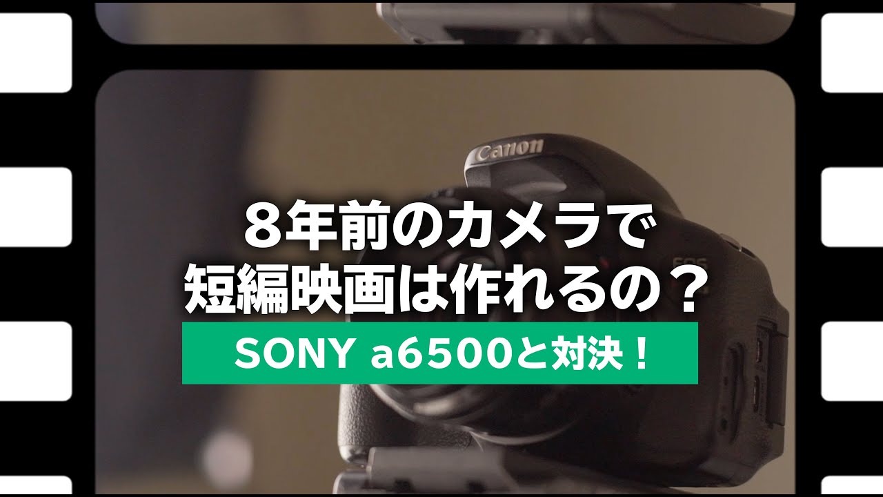 8年前Canon Kiss X5で短編映画は作れるの？a6500と比べてみた！ - YouTube