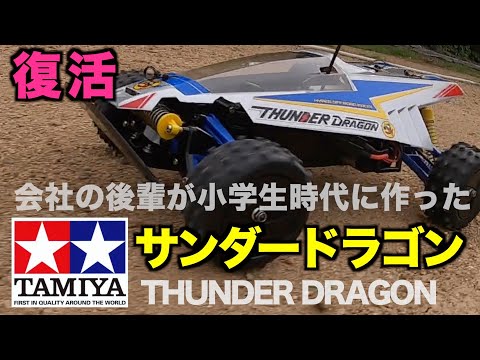 タミヤのサンダードラゴン（当時物）を35年ぶりに復活させるの巻