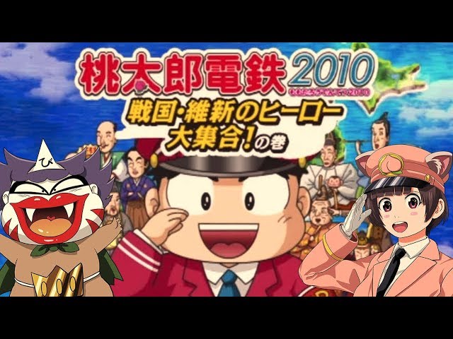 桃鉄2010】戦国・維新のヒーロー大集合!の巻【wii】 - YouTube