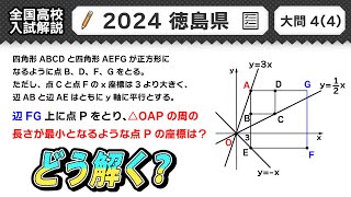2024年徳島県 高校入試 問題】公立高校受験 数学解説 大問4【令和6