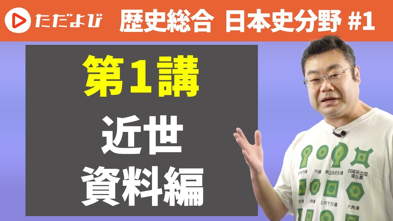 歴史総合(日本史分野)】1回目 近世・資料編* - YouTube