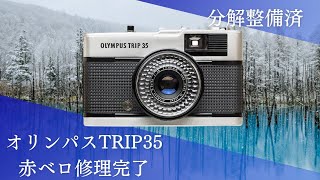 オリンパスTRIP35、修理完了！📸赤ベロが正常に作動しないトラブルも