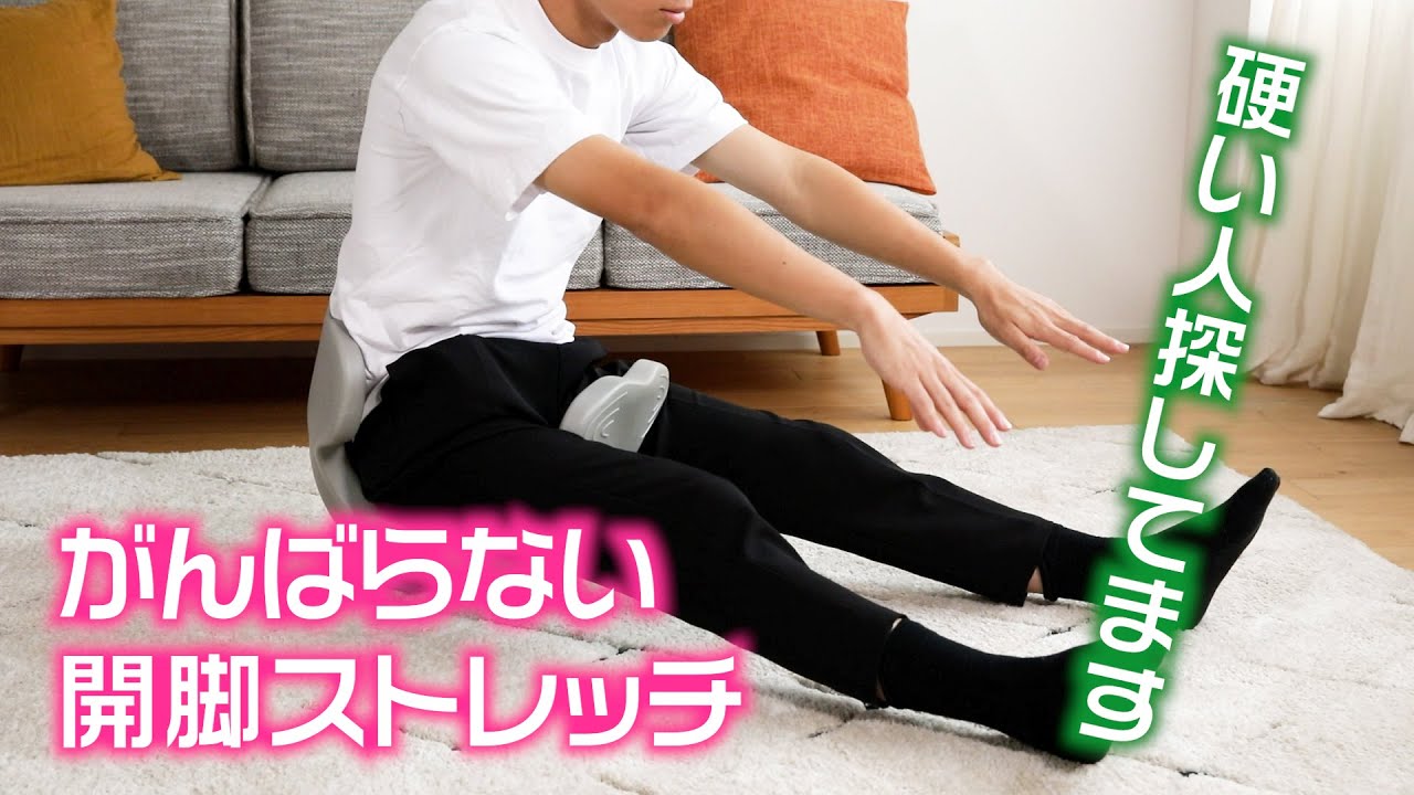 がんばらないストレッチ、実は開脚ってすごい。【ヨガバランス開脚