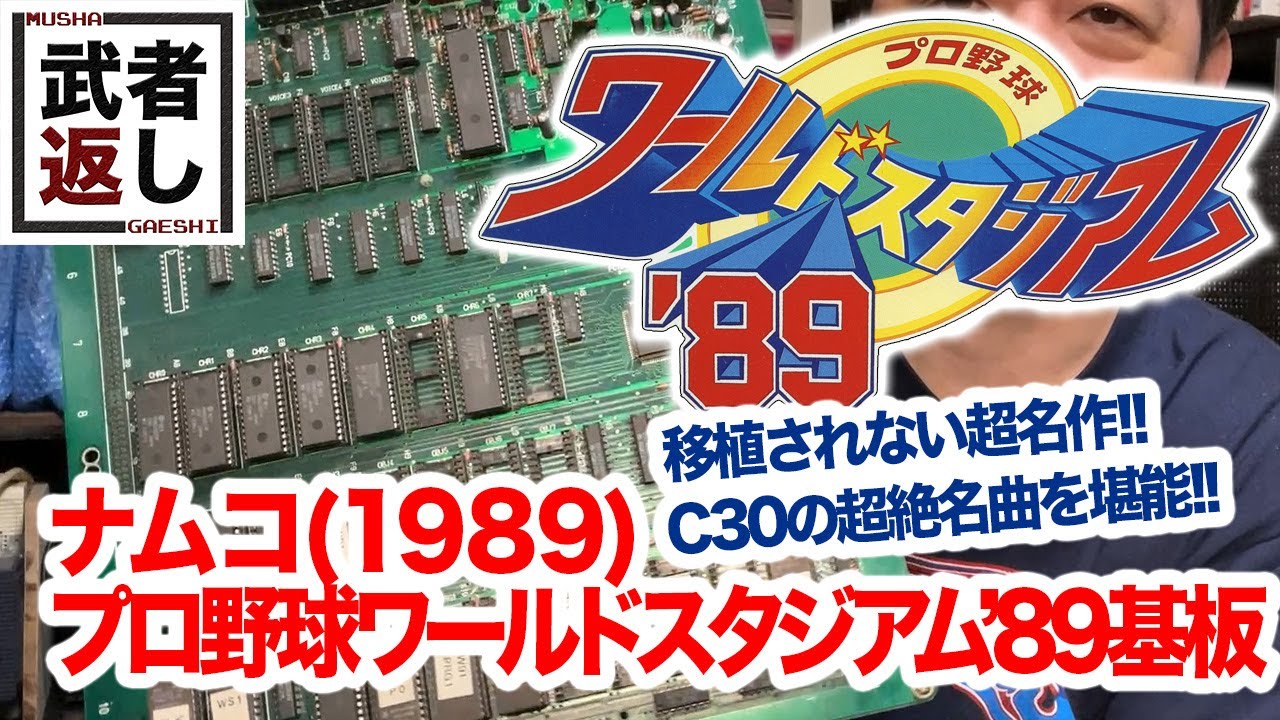 ナムコ アーケード基板 グレートスラッガーズ NEWワールドスタジアム