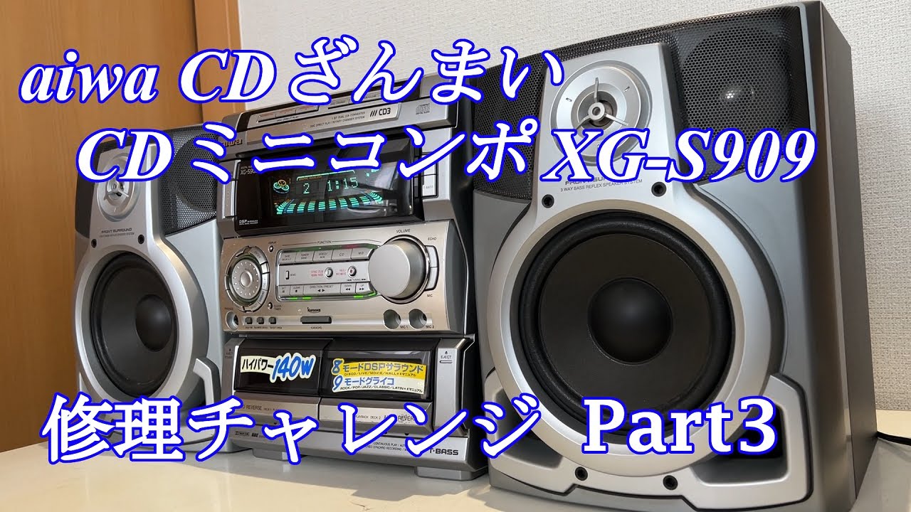 aiwa アイワ CDミニコンポ XG-S909 修理チャレンジ！パート3 audio