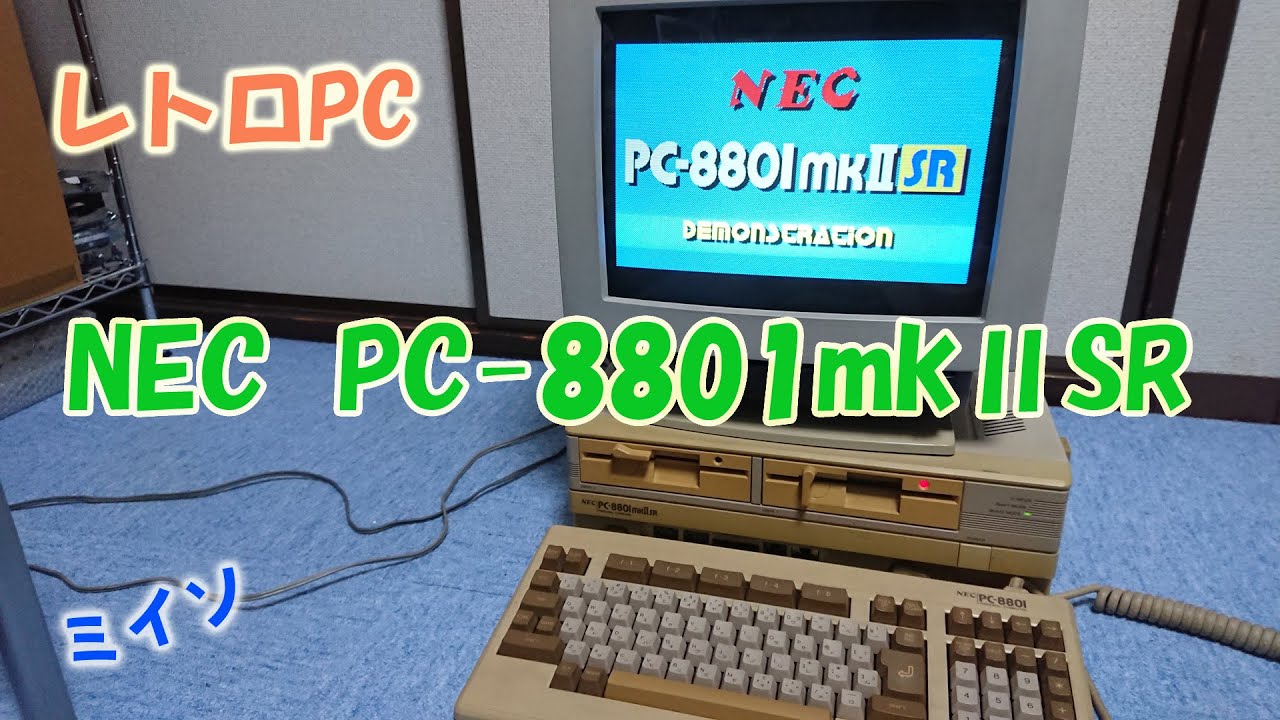 今ここに蘇る！！懐かしのレトロパソコン NEC「PC
