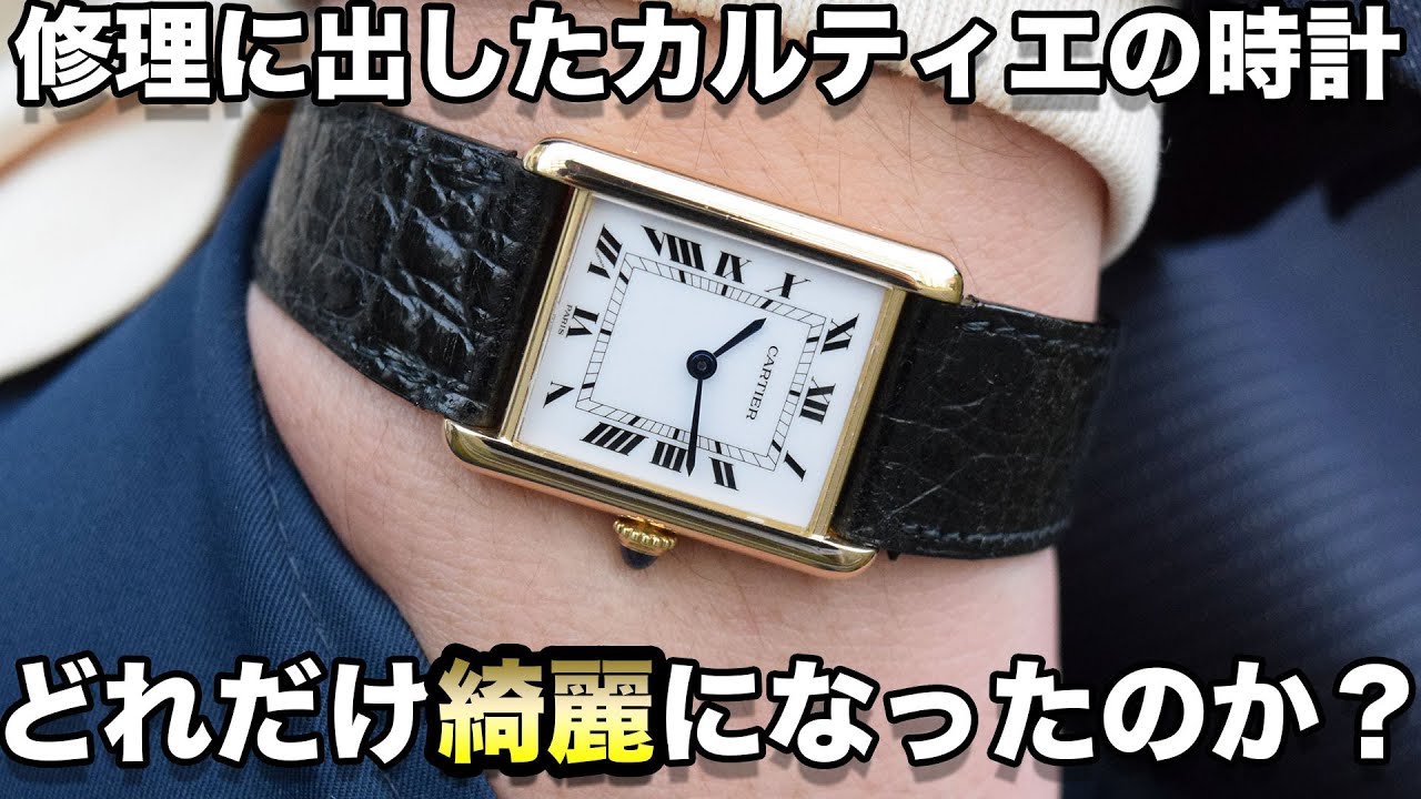 修理に出したタンクルイカルティエが公式のブティックから帰ってきました