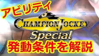 チャンピオンジョッキースペシャル【アビリティ解説】part1 逃げ先行
