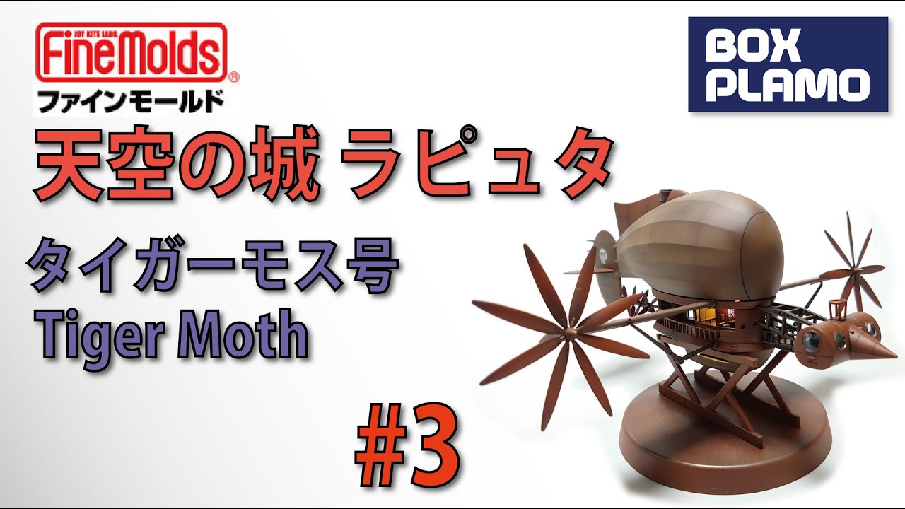 タイガーモス号/Tiger Moth #3(カットモデル、電飾) ファインモールド