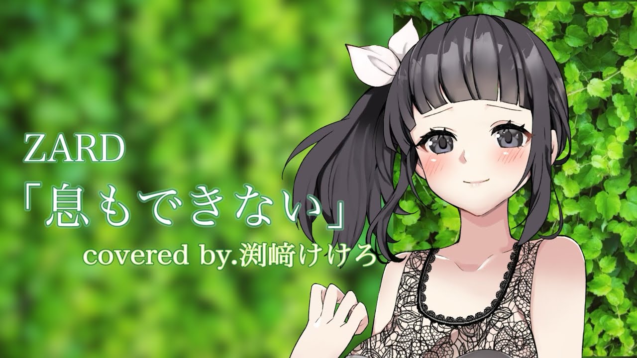 声優が歌ってみた】ZARD「息もできない」(「中華一番」OP主題歌