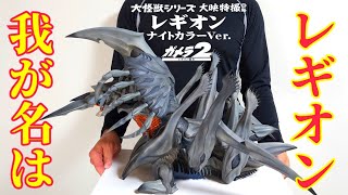 巨大過ぎ‼️ 大怪獣シリーズ[レギオン] マジでヤバいです😀 - YouTube