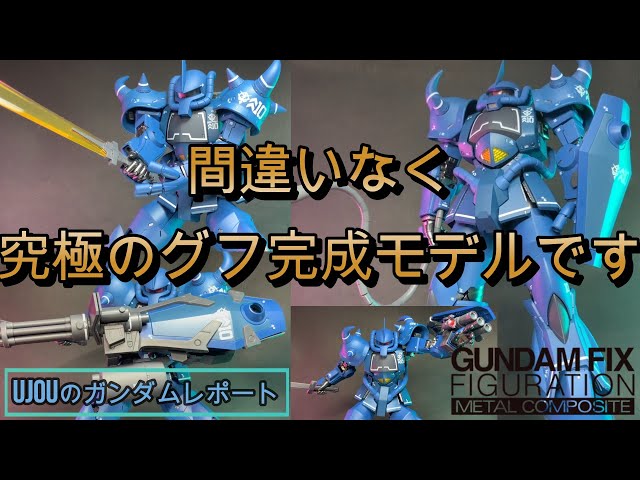 間違いなくグフ完成品モデルの究極形！メタルコンポジット グフを徹底