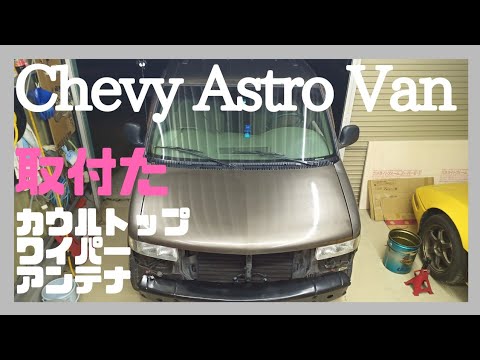 シボレーアストロ ワイパー、アンテナ、カウルトップを取付ました