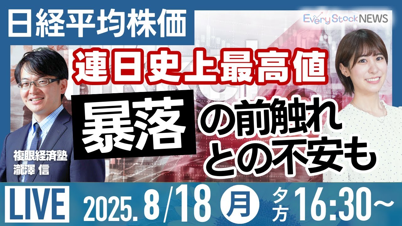 ライブ】日経平均株価 史上最高値 暴落の前触れ？/TENTIALストップ高