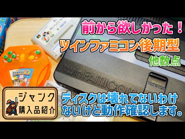 ジャンク】前から欲しかった！ツインファミコン後期型と他数点