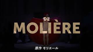 モリエール生誕400年記念 スクリーンで見るコメディ・フランセーズ