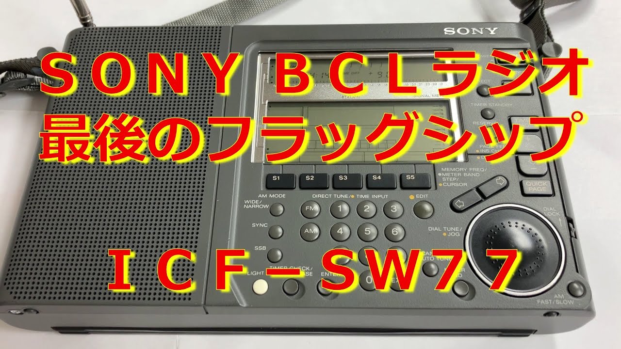 SONY 最後のフラッグシップ機 ICF-SW77 BCLラジオのご紹介 - YouTube