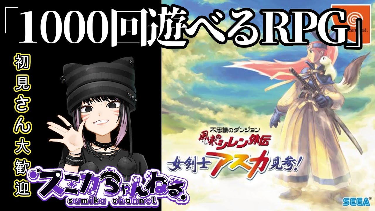 風来のシレン 女剣士アスカ見参】 #1 今日からスタート！ ※必要な時