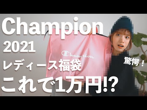 Lucky Bag 2021] Champion Women's Lucky Bag Unboxing! The shocking