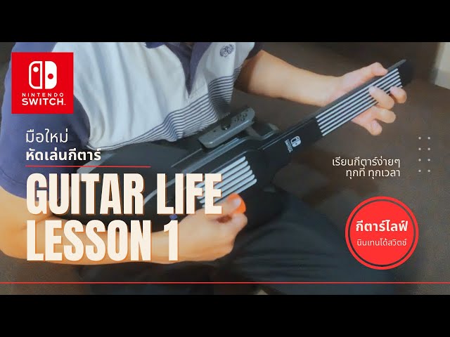 Guitar Life: Lesson 1 Nintendo Switch - YouTube