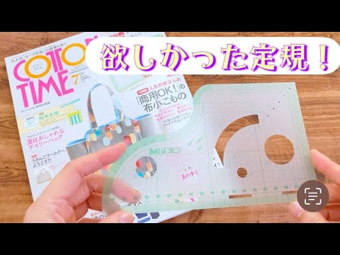 Cotton Time July] Appendix ruler is convenient! I will also