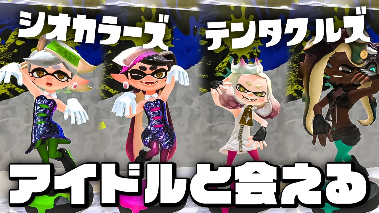 Splatoon 3] Use amiibo to meet your idols again! Get limited