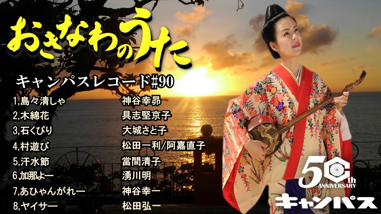 沖縄民謡メドレー 大ヒットした島々清しゃや石くびり、汗水節など