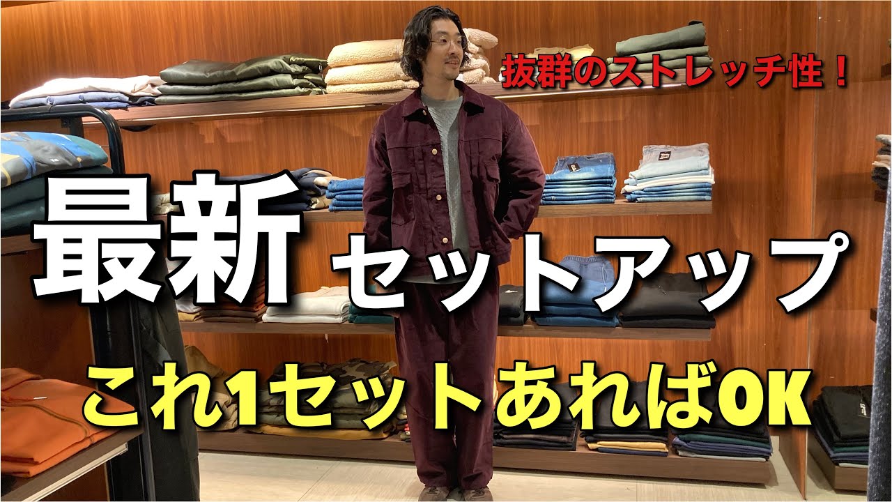 これ1セットあればOK】新作コーデュロイセットアップの徹底解説